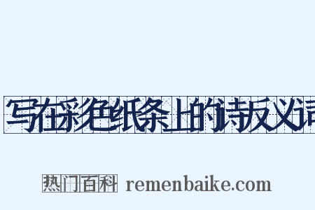 写在彩色纸条上的诗反义词是什么意思的图片